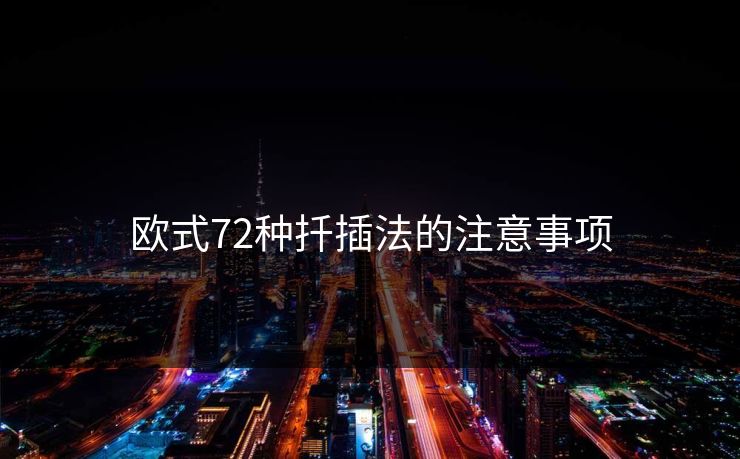 欧式72种扦插法的注意事项